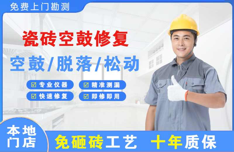 新沂瓷砖空鼓修复